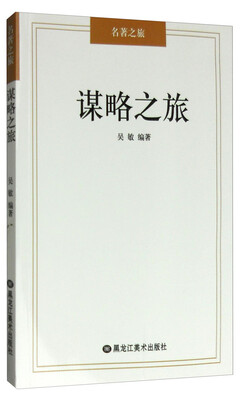 

名著之旅：谋略之旅
