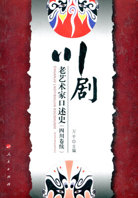 

川剧老艺术家口述史（四川卷续）