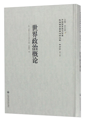 

中国国家图书馆藏·民国西学要籍汉译文献·社会学：世界政治概论