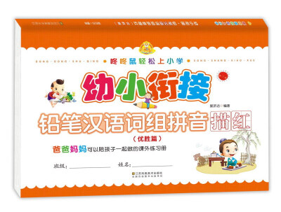 

咚咚鼠轻松上小学：幼小衔接铅笔汉语词组拼音描红（优胜篇）