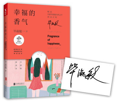 

毕淑敏幸福的香气京东签印版