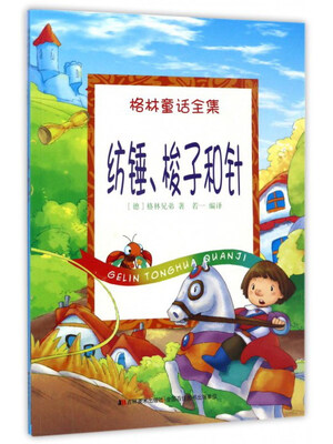 

纺锤、梭子和针/格林童话全集