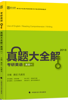 

2018考研英语真题大全解英语一