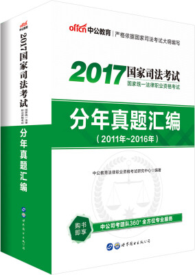 

中公版·2017国家统一法律职业资格考试：分年真题汇编