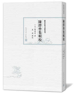 

浙学经典文献丛刊：陈绎曾集辑校
