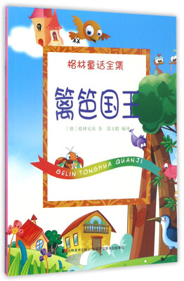 

篱笆国王/格林童话全集
