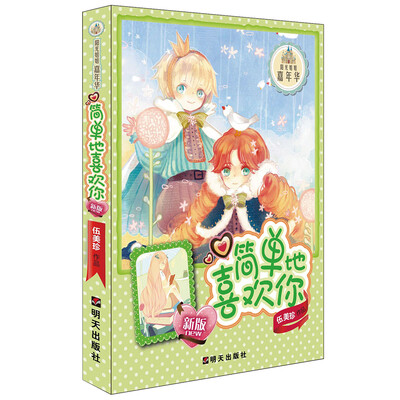 

（新版）阳光姐姐嘉年华－简单地喜欢你