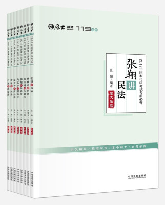 

厚大司考2017年国家司法考试考前必背119套装（套装全八册）