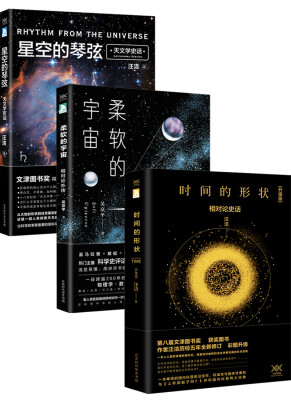 

科学声音系列：时间的形状+柔软的宇宙+星空的琴弦（套装共3册）