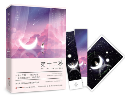 

第十二秒