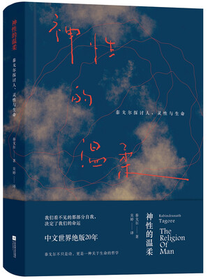 

神性的温柔：泰戈尔探讨人、灵性与生命