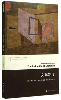 

当代学术棱镜译丛·当代文学理论系列文学制度