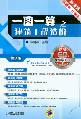 

一图一算之建筑工程造价（第2版）（升级版）（赠学习卡）