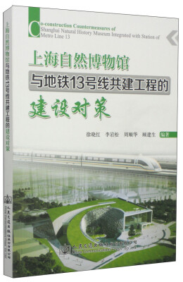 

上海自然博物馆与地铁13号线共建工程的建设对策