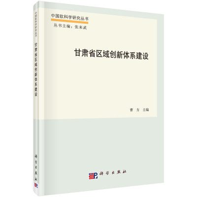 

中国软科学研究丛书：甘肃省区域创新体系建设