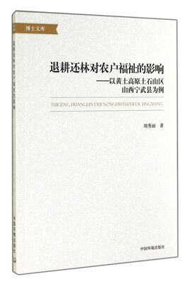 

退耕还林对农户福祉的影响 以黄土高原土石山区山西宁武县为例/博士文库