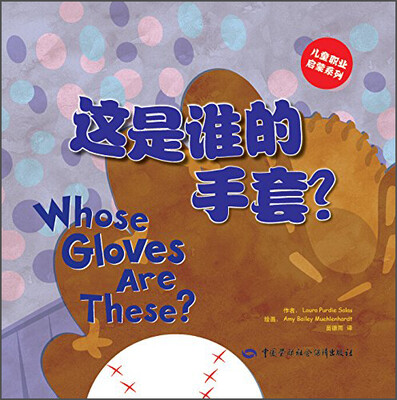 

儿童职业启蒙系列：这是谁的手套？[Whose Gloves Are These]