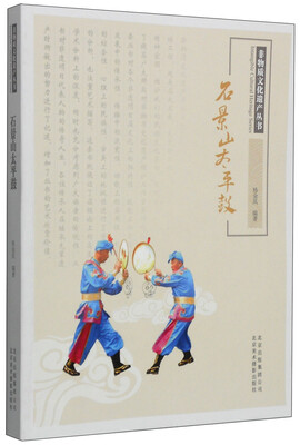 

非物质文化遗产丛书：石景山太平鼓