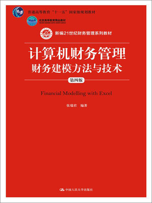 

计算机财务管理：财务建模方法与技术（第四版）/新编21世纪财务管理系列教材·北京高等教育精品教材