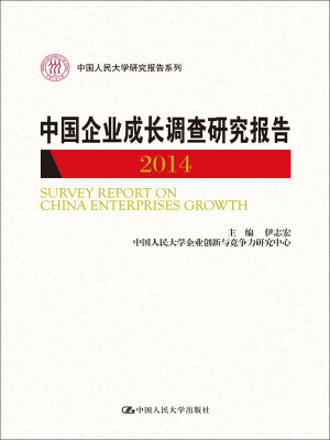 

中国人民大学研究报告系列中国企业成长调查研究报告2014