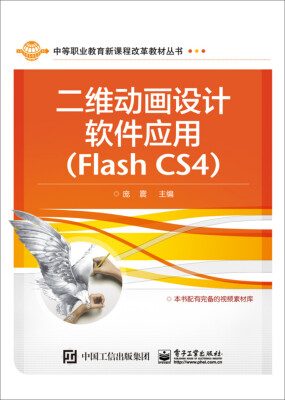 

二维动画设计软件应用（Flash CS4）/中等职业教育新课程改革教材丛书