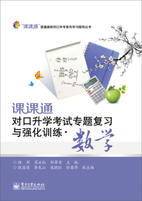 

课课通对口升学考试专题复习与强化训练·数学