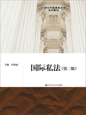 

国际私法（第二版）（21世纪中国高校法学系列教材）