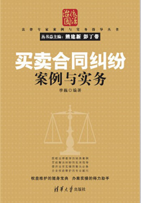

法律专家案例与实务指导丛书：买卖合同纠纷案例与实务