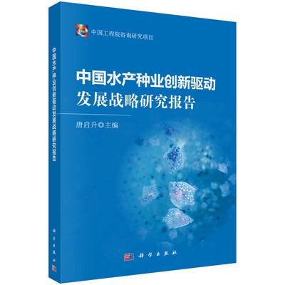 

中国水产种业创新驱动发展战略研究报告