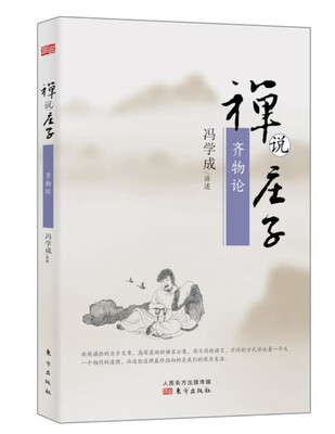

禅说庄子齐物论