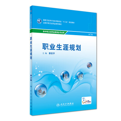 

职业生涯规划第2版 供中等卫生职业教育各专业用 配增值/全国中等卫生职业教育教材