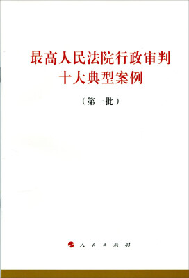 

最高人民法院行政审判十大典型案例（第一批）