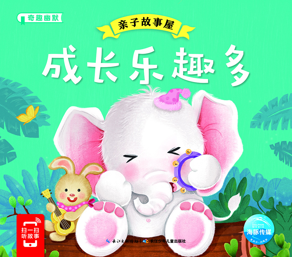 

亲子故事屋：成长乐趣多