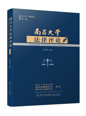 

南昌大学法律评论第一辑