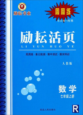 

励耘活页：数学（七年级上册 R 人教版）