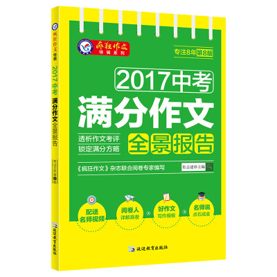 

疯狂作文特辑 2017中考满分作文全景报告（2018版）--天星教育