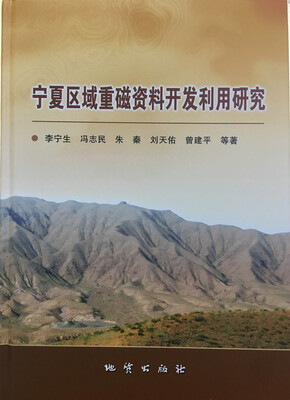 

宁夏区域重磁资料开发利用研究