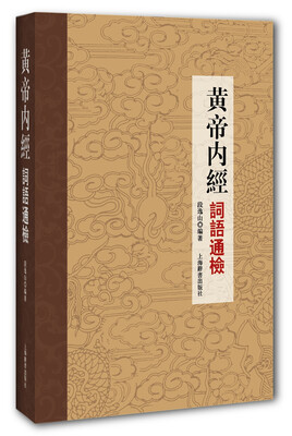 

黄帝内经词语通检