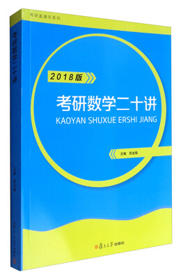

考研直通车系列：考研数学二十讲（2018版）