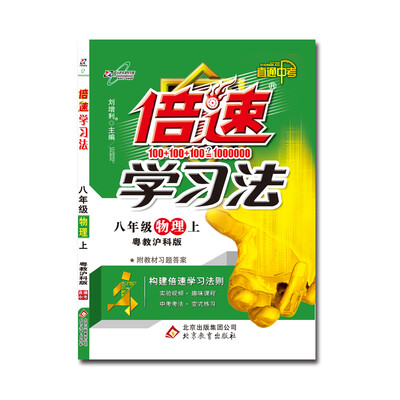 

17秋 倍速学习法八年级物理—沪粤版（上）