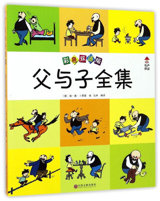 

父与子全集（彩色双语版）