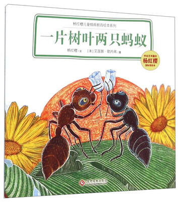 

杨红樱儿童情商教育绘本系列一片树叶两只蚂蚁