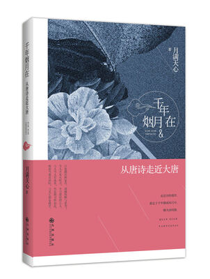 

千年烟月在：从唐诗走进大唐