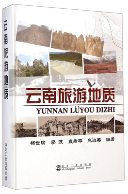 

云南旅游地质