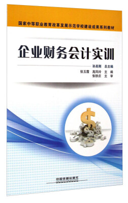 

国家中等职业教育改革发展示范学校建设成果系列教材：企业财务会计实训