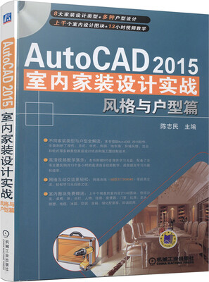 

AutoCAD 2015室内家装设计实战·风格与户型篇