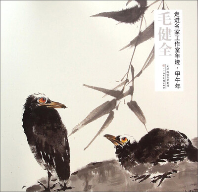

走进名家工作室年迹·甲午年：毛健全
