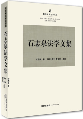 

石志泉法学文集