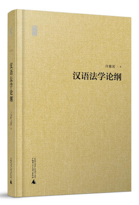 

新民说 汉语法学论纲
