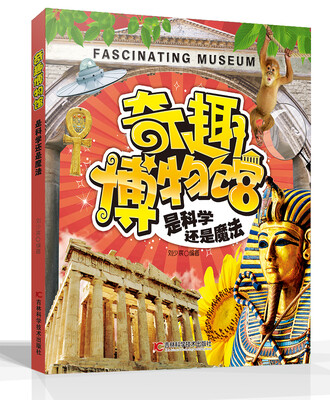 

奇趣博物馆系列（4）：是科学还是魔法